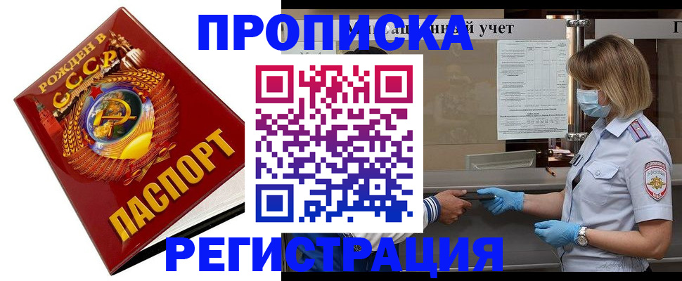 прописка штамп в Надыме